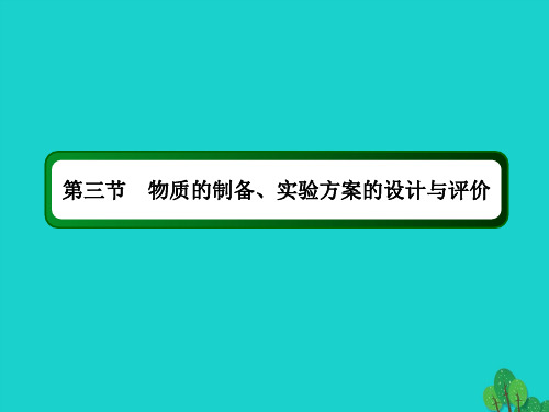 高考化学复习第十章化学实验3.1物质的制备实验方案的设计与评价课件