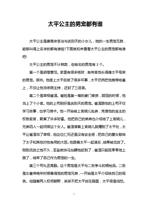 太平公主的男宠都有谁
