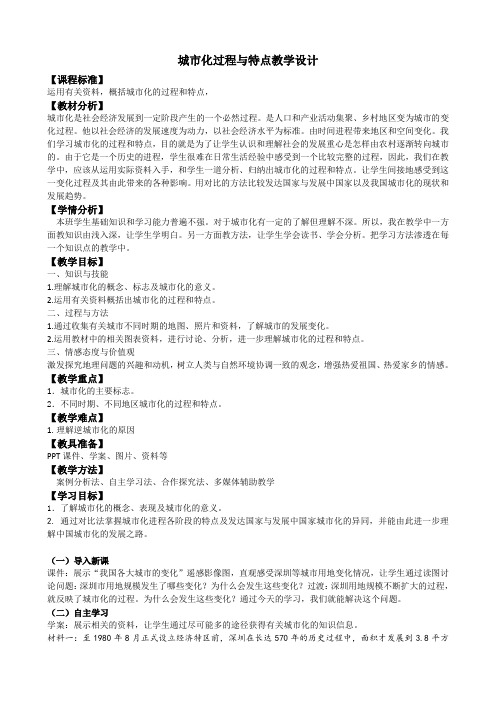 高中地理必修二教案-2.2 城市化过程与特点10-湘教版