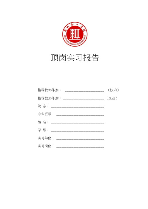 附4毕业顶岗实习报告封面及撰写要求