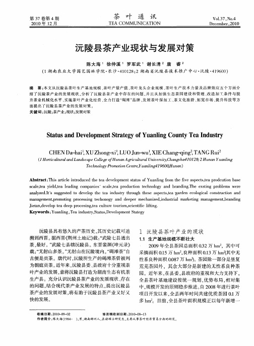 沅陵县茶产业现状与发展对策