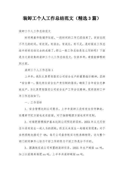 装卸工个人工作总结范文(精选3篇)