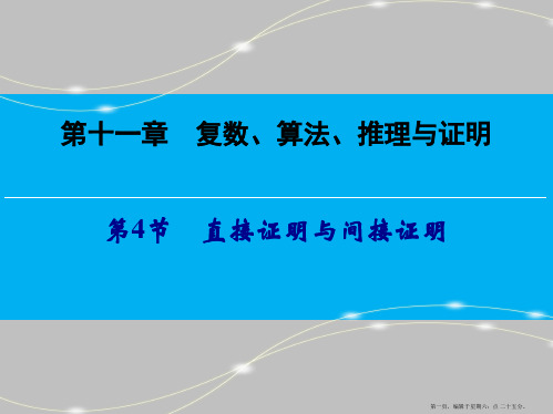 2016高考数学一轮总复习课件：第11章 复数、算法、推理与证明 第4节 直接证明与间接证明