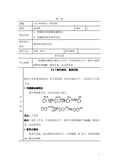 有机化学教案10-§6.7酚的制法、重要的酚