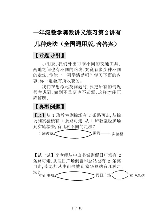 一年级数学奥数讲义练习第2讲有几种走法(全国通用版,含答案)