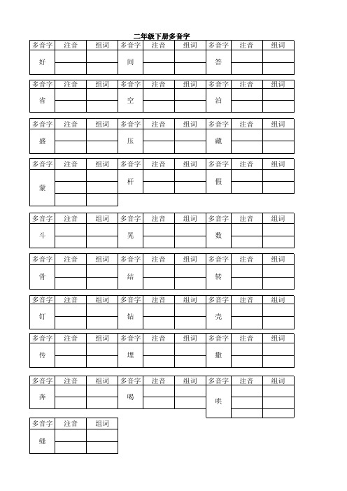 人教版二下语文多音字整理