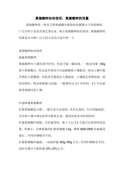 黄腐酸钾如何使用,黄腐酸钾的用量.doc