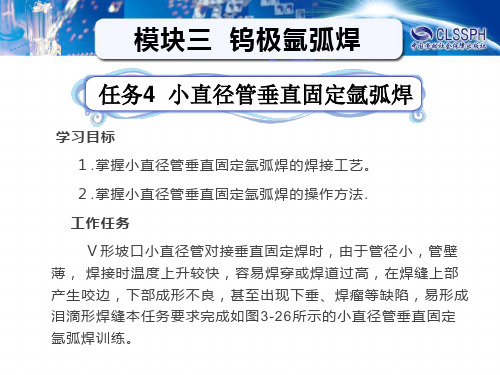任务4  小直径管垂直固定氩弧焊