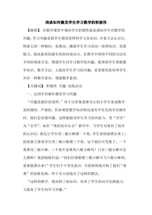 如何激发学生学习数学积极性论文