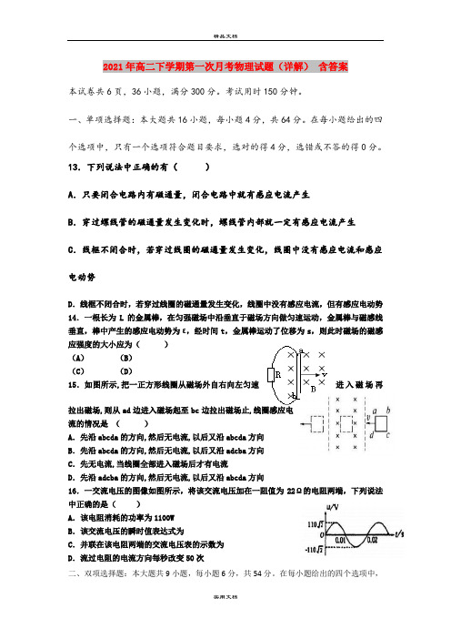 2021年高二下学期第一次月考物理试题(详解) 含答案