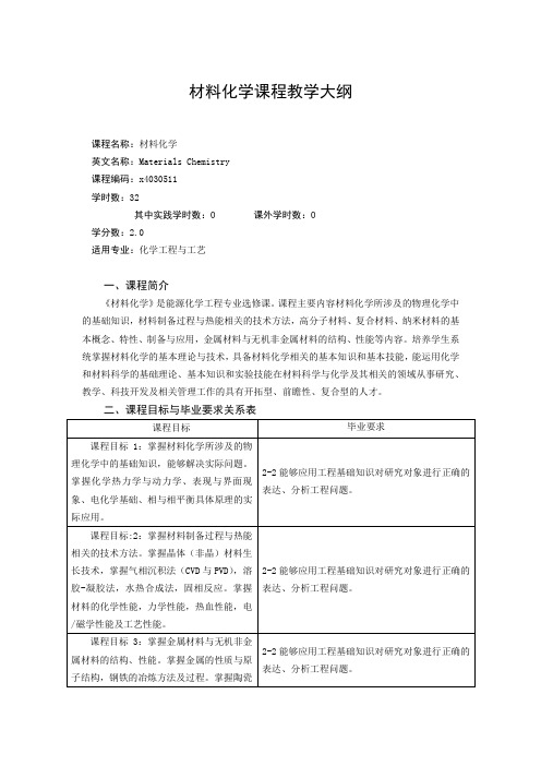 《材料化学》课程教学大纲