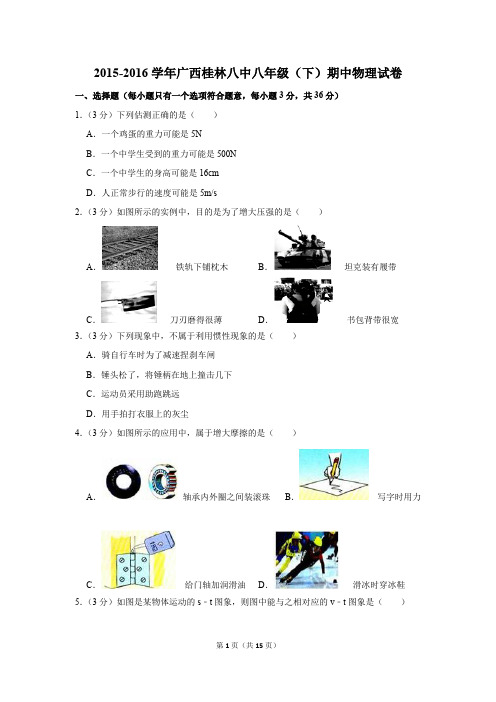 2015-2016学年广西桂林八中八年级(下)期中物理试卷(解析版)