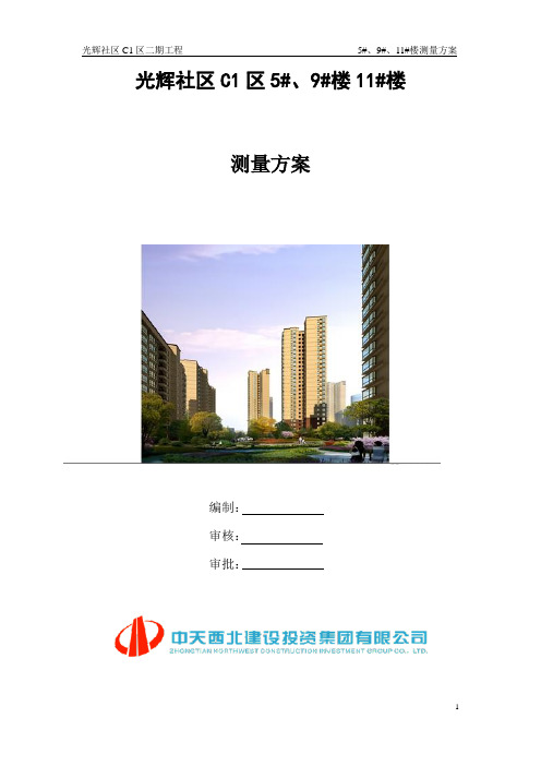 测量方案