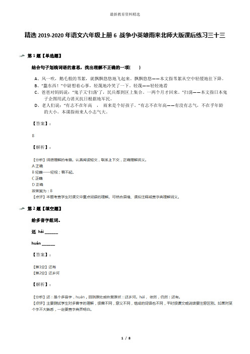 精选2019-2020年语文六年级上册6 战争小英雄雨来北师大版课后练习三十三