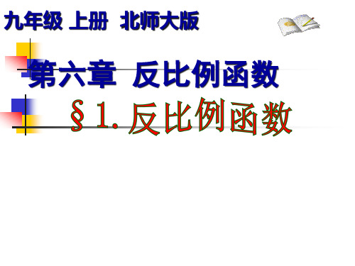北师大版九年级数学上册反比例函数精品课件