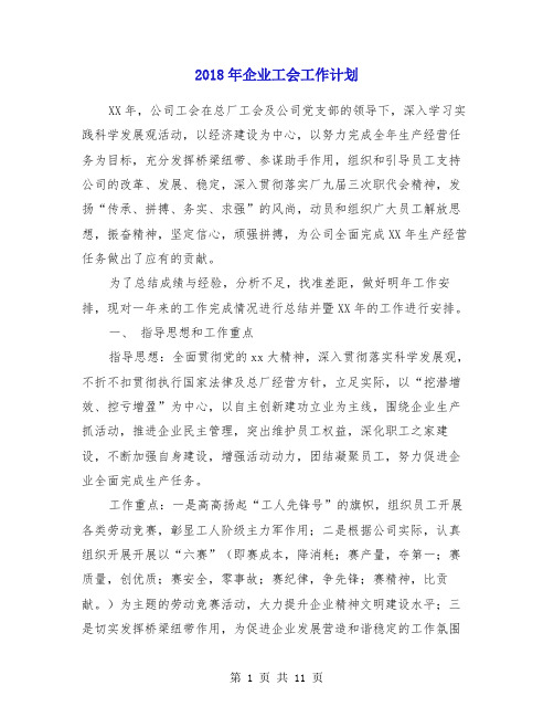 2018年企业工会工作计划1
