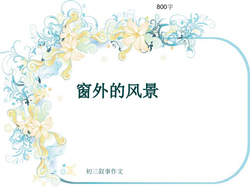 初三叙事作文《窗外的风景》800字(共10页PPT)