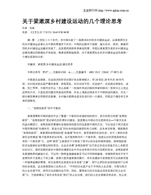 关于梁漱溟乡村建设运动的几个理论思考