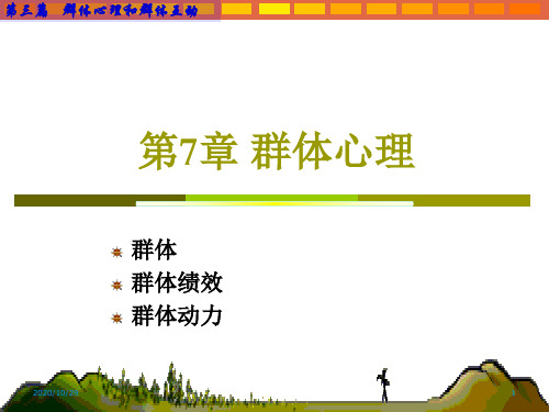 《管理心理学》课件—07群体心理