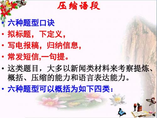 高考语文专项复习课件：扩展语句、压缩语段 PPT优秀课件