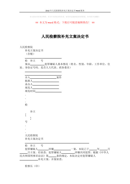 2018年人民检察院补充立案决定书word版本 (2页)