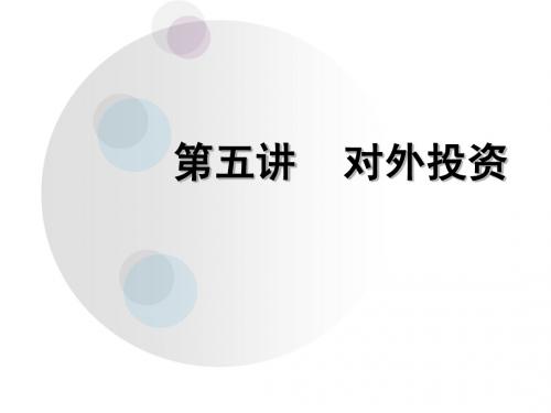 湖大财会课件005对外投资