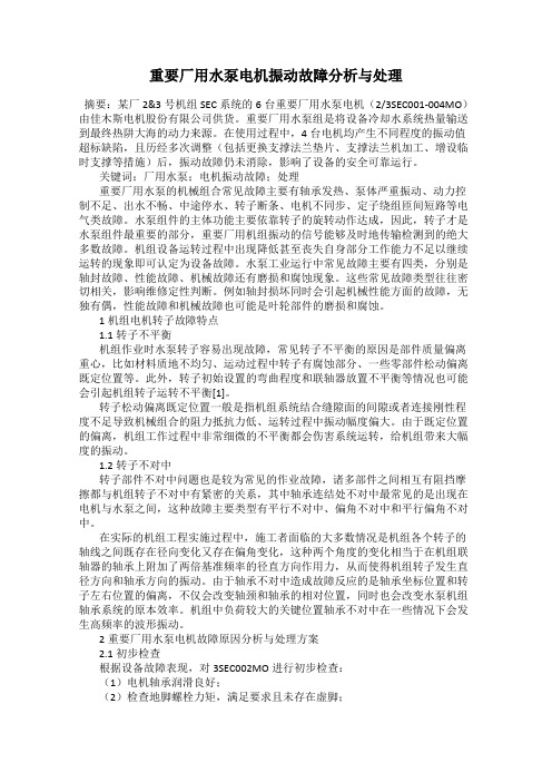 重要厂用水泵电机振动故障分析与处理