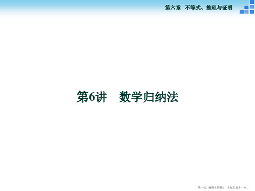 2016届新课标数学一轮复习课件 第六章 第6讲 数学归纳法
