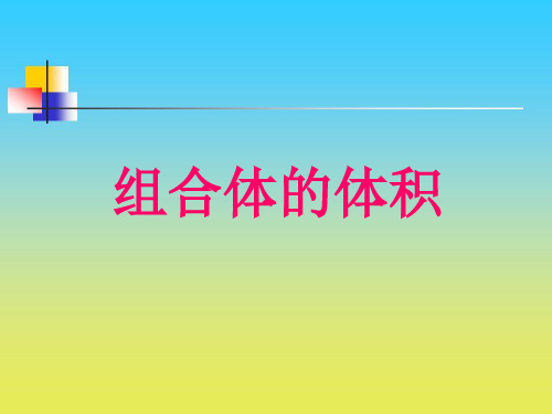 五年级下册数学课件4.5《组合体的体积》｜沪教版(秋) (共15张PPT)