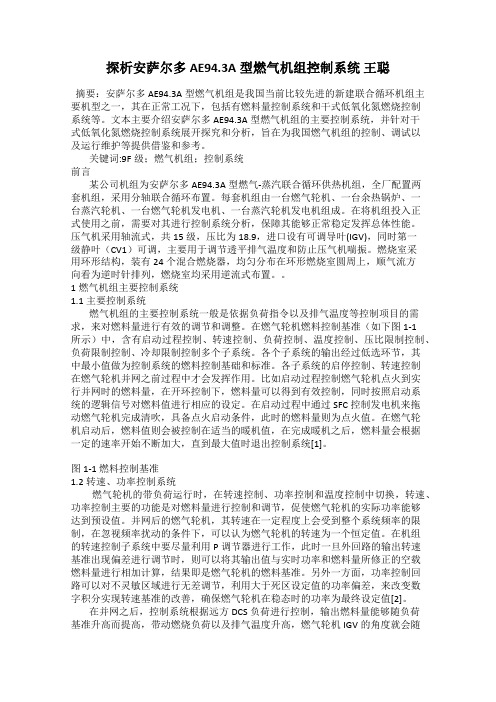 探析安萨尔多AE94.3A型燃气机组控制系统 王聪
