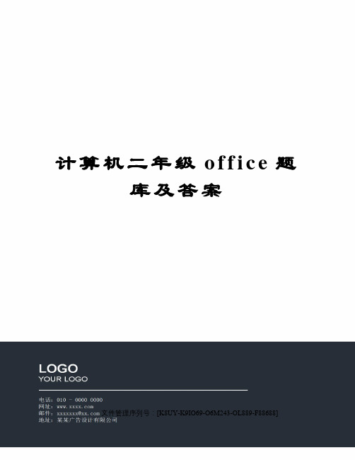 计算机二年级office题库及答案