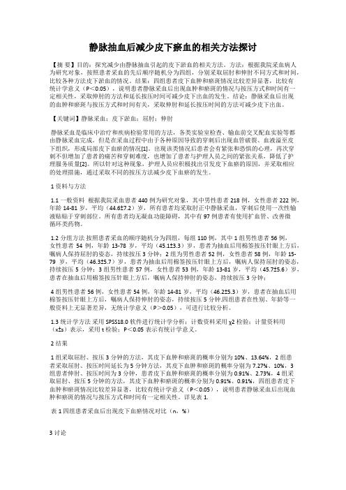 静脉抽血后减少皮下瘀血的相关方法探讨