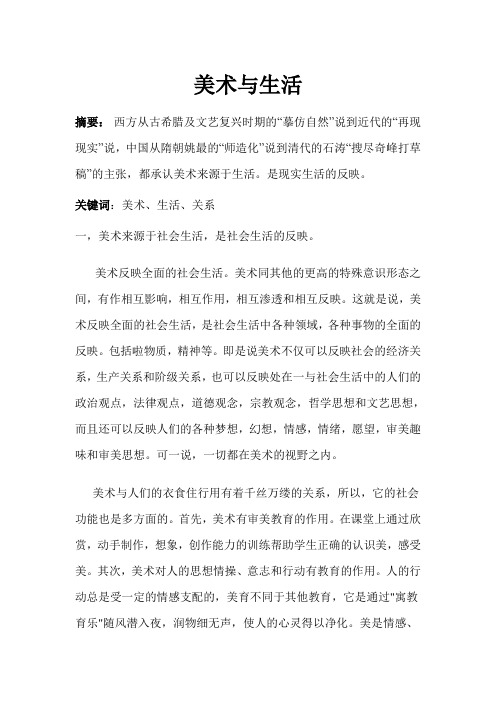 美术与生活的关系
