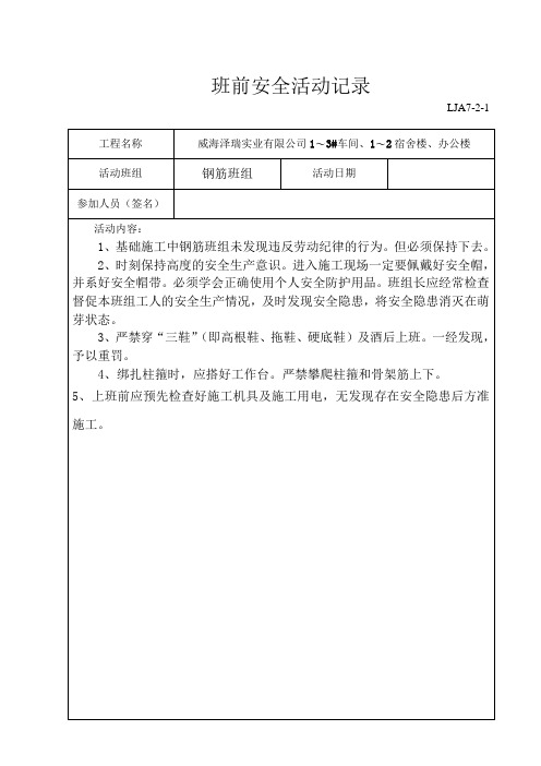 班_组_班_前_安_全_活_动_记_录