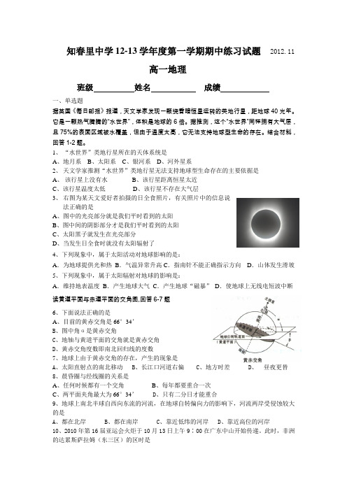 北京市知春里学校2012-2013学年高一上学期期中练习地理试题