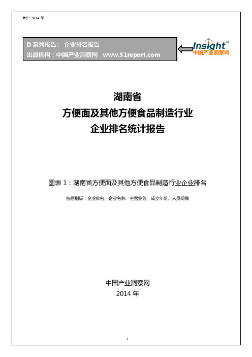 湖南省方便面及其他方便食品制造行业企业排名统计报告