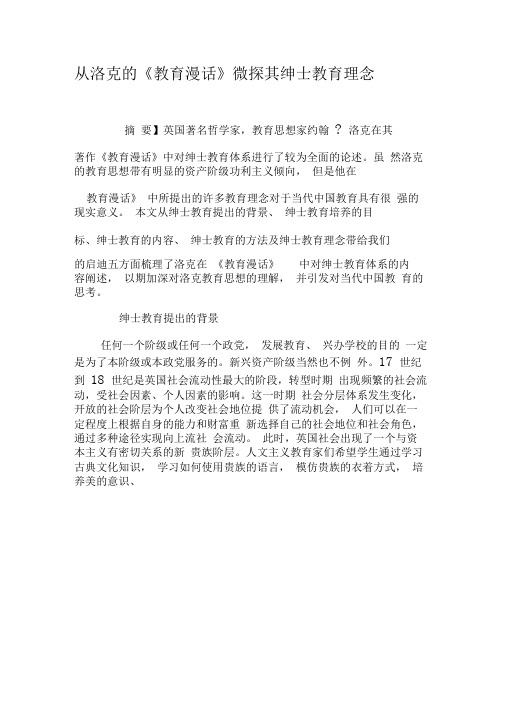 从洛克的《教育漫话》微探其绅士教育理念-精选文档