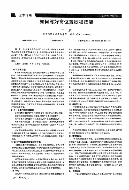 如何练好高位置歌唱技能