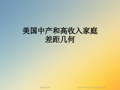 美国中产和高收入家庭差距几何