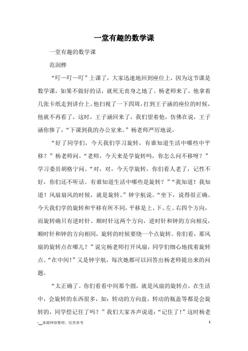 一堂有趣的数学课_小学五六年级记事