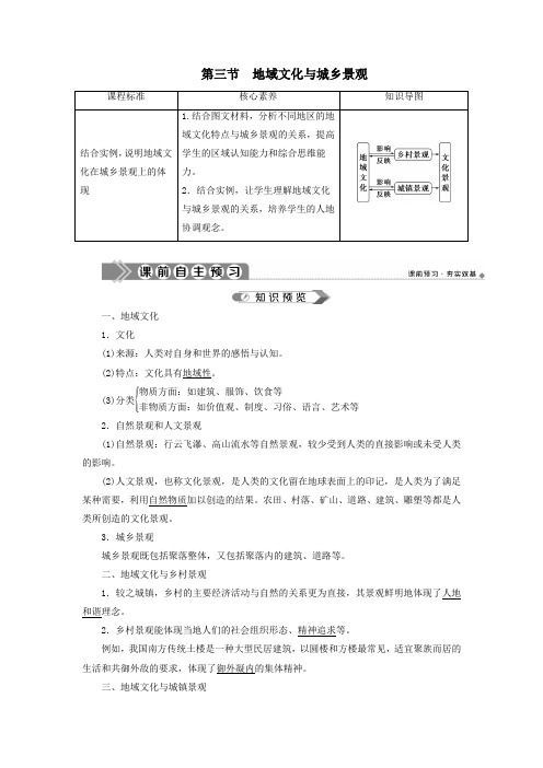 2019_2020学年新教材高中地理第二章乡村和城镇第三节地域文化与城乡景观教案新人教版必修第二册