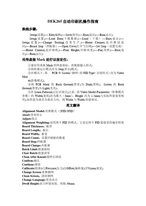 DEK265自动印刷机操作指南