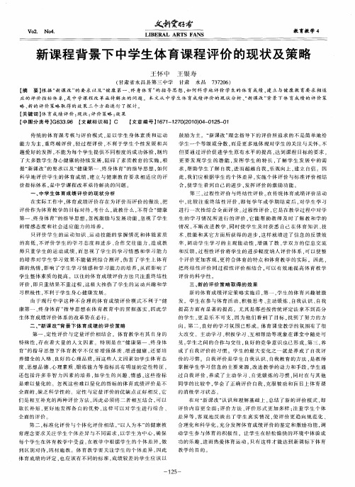 新课程背景下中学生体育课程评价的现状及策略
