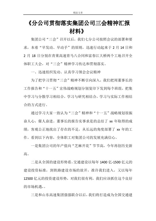 《分公司贯彻落实集团公司三会精神汇报材料》