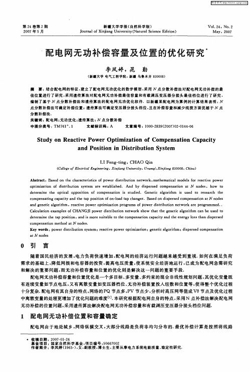 配电网无功补偿容量及位置的优化研究