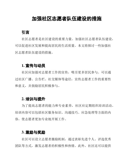 加强社区志愿者队伍建设的措施