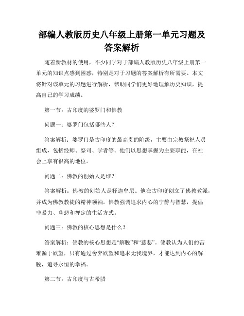 部编人教版历史八年级上册第一单元习题及答案解析