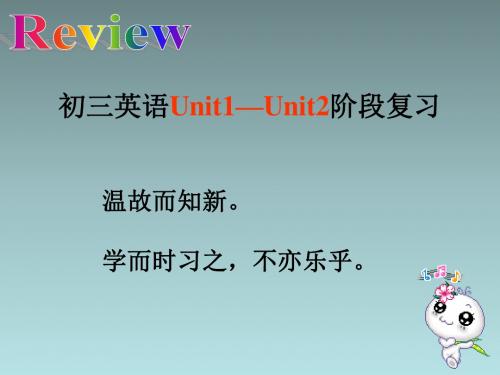 人教9年级Unit 1-Unit2阶段复习课件(共21张PPT)