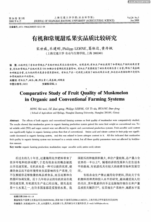 有机和常规甜瓜果实品质比较研究
