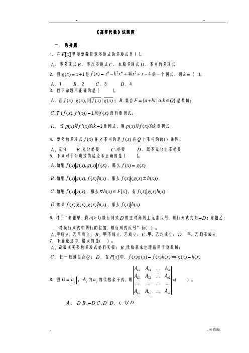 高等代数试题库